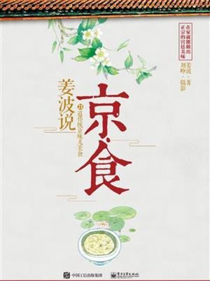 cover image of 姜波说京